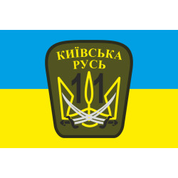 Флаг 11 ОМПБ «Киевская Русь» ВСУ. Вариант-06 Флаг 11 ОМПБ «Киевская Русь» ВСУ. Вариант-06