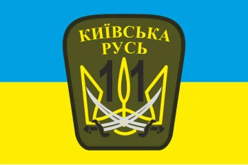 Флаг 11 ОМПБ «Киевская Русь» ВСУ. Вариант-06 Флаг 11 ОМПБ «Киевская Русь» ВСУ. Вариант-06