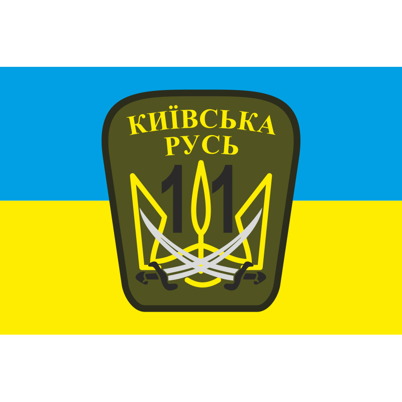 Флаг 11 ОМПБ «Киевская Русь» ВСУ. Вариант-06 Флаг 11 ОМПБ «Киевская Русь» ВСУ. Вариант-06