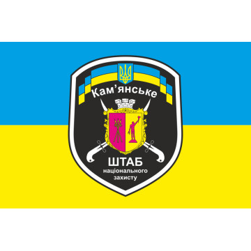 Прапор штабу національного захисту міста Кам'янське Прапор штабу національного захисту міста Кам'янське