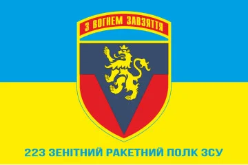 Прапор 223 ЗРП (зенітний ракетний полк) ЗСУ. Варіант-02