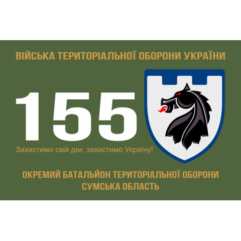 Флаг 155 ОБТрО (отдельный батальон Территориальной обороны) ВСУ. Вариант-01 Флаг 155 ОБТрО (отдельный батальон Территориальной обороны) ВСУ. Вариант-01
