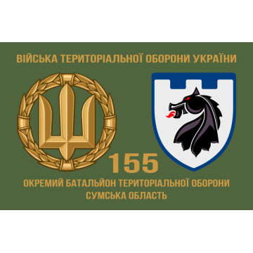 Прапор 155 ОБТрО (окремий батальйон Територіальної оборони) ЗСУ. Варіант-02 Прапор 155 ОБТрО (окремий батальйон Територіальної оборони) ЗСУ. Варіант-02
