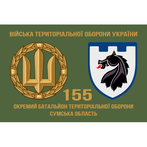 Флаг 155 ОБТрО (отдельный батальон Территориальной обороны) ВСУ. Вариант-02 Флаг 155 ОБТрО (отдельный батальон Территориальной обороны) ВСУ. Вариант-02