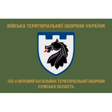 Прапор 155 ОБТрО (окремий батальйон Територіальної оборони) ЗСУ. Варіант-04 Прапор 155 ОБТрО (окремий батальйон Територіальної оборони) ЗСУ. Варіант-04