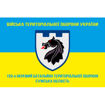 Прапор 155 ОБТрО (окремий батальйон Територіальної оборони) ЗСУ. Варіант-05 Прапор 155 ОБТрО (окремий батальйон Територіальної оборони) ЗСУ. Варіант-05