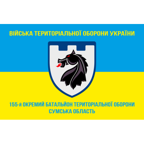 Флаг 155 ОБТрО (отдельный батальон Территориальной обороны) ВСУ. Вариант-05 Флаг 155 ОБТрО (отдельный батальон Территориальной обороны) ВСУ. Вариант-05