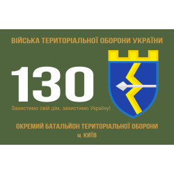 Прапор 130 ОБТрО (окремий батальйон Територіальної оборони) ЗСУ. Варіант-01 Прапор 130 ОБТрО (окремий батальйон Територіальної оборони) ЗСУ. Варіант-01