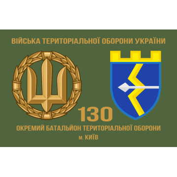 Прапор 130 ОБТрО (окремий батальйон Територіальної оборони) ЗСУ. Варіант-02 Прапор 130 ОБТрО (окремий батальйон Територіальної оборони) ЗСУ. Варіант-02