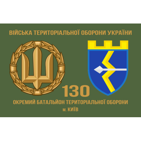 Прапор 130 ОБТрО (окремий батальйон Територіальної оборони) ЗСУ. Варіант-02