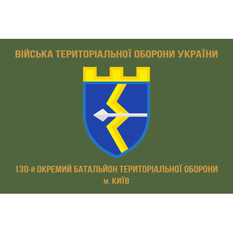 Прапор 130 ОБТрО (окремий батальйон Територіальної оборони) ЗСУ. Варіант-04