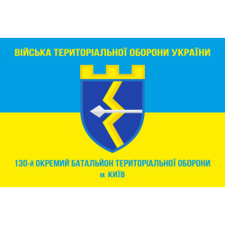 Флаг 130 ОБТрО (отдельный батальон Территориальной обороны) ВСУ. Вариант-05 Флаг 130 ОБТрО (отдельный батальон Территориальной обороны) ВСУ. Вариант-05