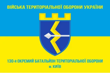 Флаг 130 ОБТрО (отдельный батальон Территориальной обороны) ВСУ. Вариант-05
