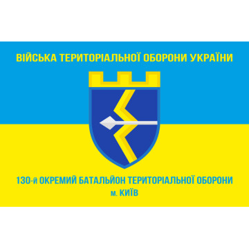 Прапор 130 ОБТрО (окремий батальйон Територіальної оборони) ЗСУ. Варіант-05 Прапор 130 ОБТрО (окремий батальйон Територіальної оборони) ЗСУ. Варіант-05