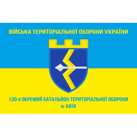 Прапор 130 ОБТрО (окремий батальйон Територіальної оборони) ЗСУ. Варіант-05