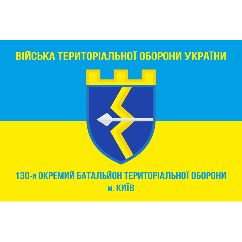 Прапор 130 ОБТрО (окремий батальйон Територіальної оборони) ЗСУ. Варіант-05 Прапор 130 ОБТрО (окремий батальйон Територіальної оборони) ЗСУ. Варіант-05
