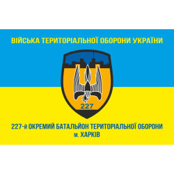 Прапор 227 ОБТрО (окремий батальйон Територіальної оборони) ЗСУ. Варіант-02 Прапор 227 ОБТрО (окремий батальйон Територіальної оборони) ЗСУ. Варіант-02