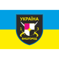 Прапор ДФТГ «Вишгород-1». Варіант-03 Прапор ДФТГ «Вишгород-1». Варіант-03