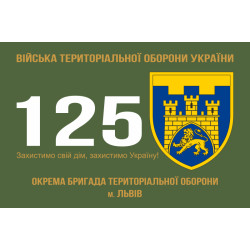 Прапор 125 ОБр ТрО ЗСУ (окрема бригада територіальної оборони). Варіант-01