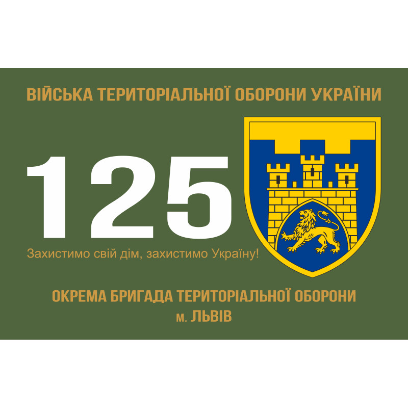 Прапор 125 ОБр ТрО ЗСУ (окрема бригада територіальної оборони). Варіант-01 Прапор 125 ОБр ТрО ЗСУ (окрема бригада територіальної оборони). Варіант-01