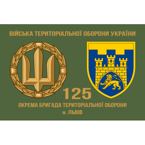 Прапор 125 ОБр ТрО ЗСУ (окрема бригада територіальної оборони). Варіант-02 Прапор 125 ОБр ТрО ЗСУ (окрема бригада територіальної оборони). Варіант-02