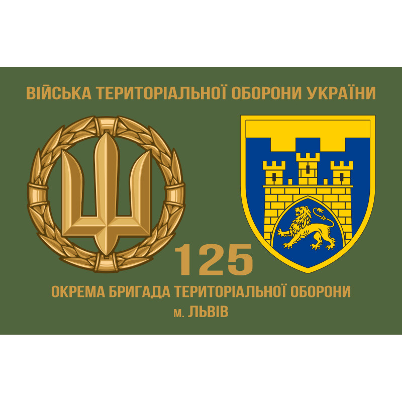 Прапор 125 ОБр ТрО ЗСУ (окрема бригада територіальної оборони). Варіант-02 Прапор 125 ОБр ТрО ЗСУ (окрема бригада територіальної оборони). Варіант-02