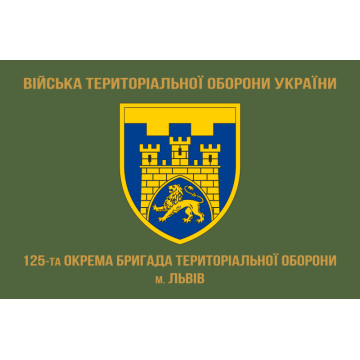 Прапор 125 ОБр ТрО ЗСУ (окрема бригада територіальної оборони). Варіант-04 Прапор 125 ОБр ТрО ЗСУ (окрема бригада територіальної оборони). Варіант-04