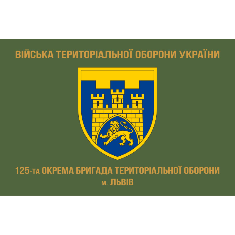 Прапор 125 ОБр ТрО ЗСУ (окрема бригада територіальної оборони). Варіант-04 Прапор 125 ОБр ТрО ЗСУ (окрема бригада територіальної оборони). Варіант-04