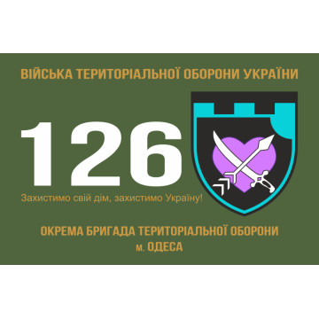 Прапор 126 ОБр ТрО ЗСУ (окрема бригада територіальної оборони). Варіант-01 Прапор 126 ОБр ТрО ЗСУ (окрема бригада територіальної оборони). Варіант-01