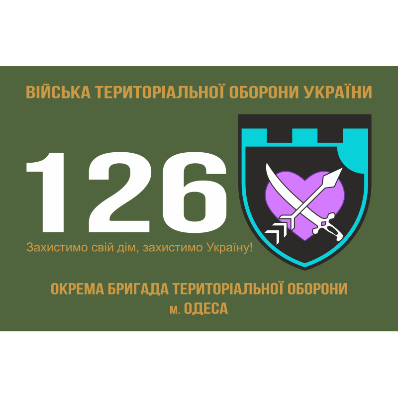 Прапор 126 ОБр ТрО ЗСУ (окрема бригада територіальної оборони). Варіант-01 Прапор 126 ОБр ТрО ЗСУ (окрема бригада територіальної оборони). Варіант-01