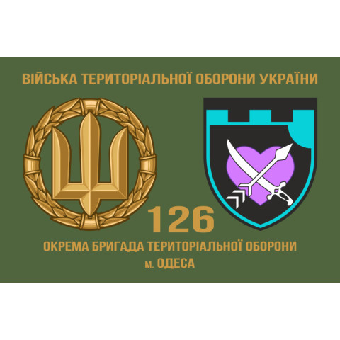 Прапор 126 ОБр ТрО ЗСУ (окрема бригада територіальної оборони). Варіант-02 Прапор 126 ОБр ТрО ЗСУ (окрема бригада територіальної оборони). Варіант-02