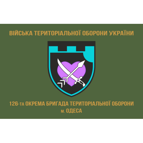 Прапор 126 ОБр ТрО ЗСУ (окрема бригада територіальної оборони). Варіант-04 Прапор 126 ОБр ТрО ЗСУ (окрема бригада територіальної оборони). Варіант-04