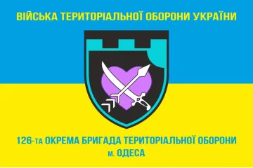 Флаг 126 ОБрТрО ВСУ (отдельная бригада территориальной обороны). Вариант-05 Флаг 126 ОБрТрО ВСУ (отдельная бригада территориальной обороны). Вариант-05