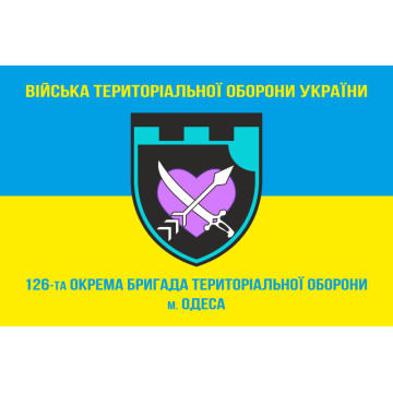 Прапор 126 ОБр ТрО ЗСУ (окрема бригада територіальної оборони). Варіант-05 Прапор 126 ОБр ТрО ЗСУ (окрема бригада територіальної оборони). Варіант-05