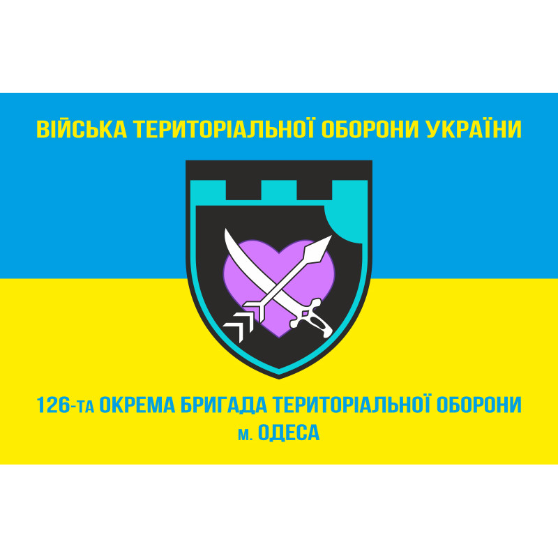 Прапор 126 ОБр ТрО ЗСУ (окрема бригада територіальної оборони). Варіант-05 Прапор 126 ОБр ТрО ЗСУ (окрема бригада територіальної оборони). Варіант-05