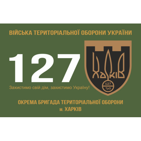 Прапор 127 ОБр ТрО ЗСУ (окрема бригада територіальної оборони). Варіант-01 Прапор 127 ОБр ТрО ЗСУ (окрема бригада територіальної оборони). Варіант-01