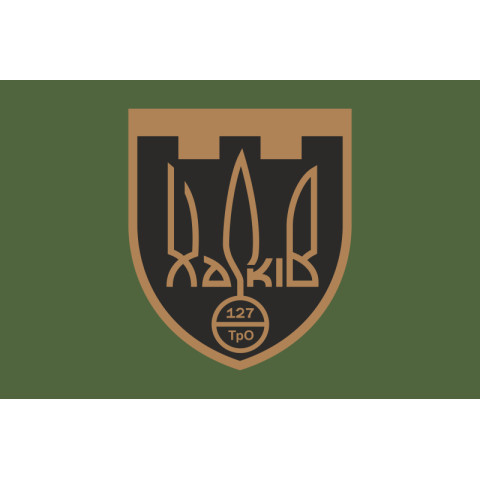 Прапор 127 ОБр ТрО ЗСУ (окрема бригада територіальної оборони). Варіант-03 Прапор 127 ОБр ТрО ЗСУ (окрема бригада територіальної оборони). Варіант-03