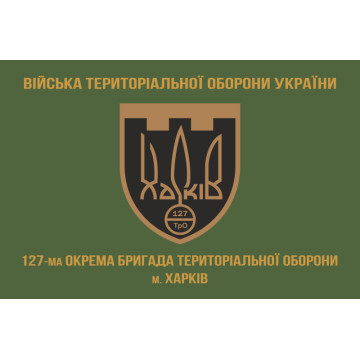 Прапор 127 ОБр ТрО ЗСУ (окрема бригада територіальної оборони). Варіант-04 Прапор 127 ОБр ТрО ЗСУ (окрема бригада територіальної оборони). Варіант-04