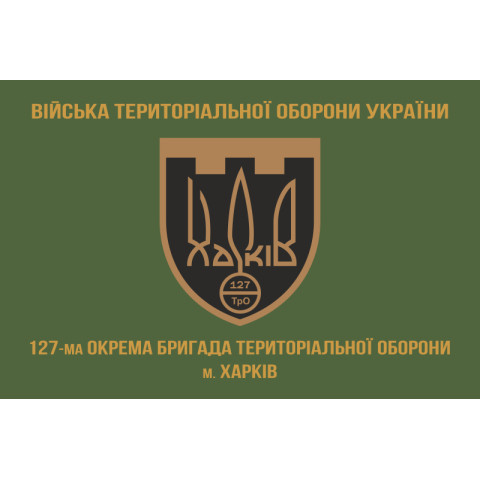 Прапор 127 ОБр ТрО ЗСУ (окрема бригада територіальної оборони). Варіант-04 Прапор 127 ОБр ТрО ЗСУ (окрема бригада територіальної оборони). Варіант-04