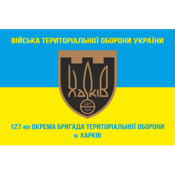 Прапор 127 ОБр ТрО ЗСУ (окрема бригада територіальної оборони). Варіант-05 Прапор 127 ОБр ТрО ЗСУ (окрема бригада територіальної оборони). Варіант-05