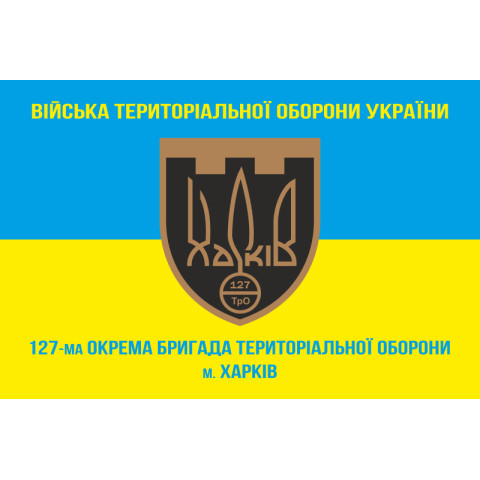 Прапор 127 ОБр ТрО ЗСУ (окрема бригада територіальної оборони). Варіант-05 Прапор 127 ОБр ТрО ЗСУ (окрема бригада територіальної оборони). Варіант-05