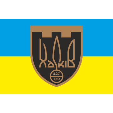 Прапор 127 ОБр ТрО ЗСУ (окрема бригада територіальної оборони). Варіант-06 Прапор 127 ОБр ТрО ЗСУ (окрема бригада територіальної оборони). Варіант-06