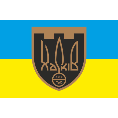 Прапор 127 ОБр ТрО ЗСУ (окрема бригада територіальної оборони). Варіант-06 Прапор 127 ОБр ТрО ЗСУ (окрема бригада територіальної оборони). Варіант-06