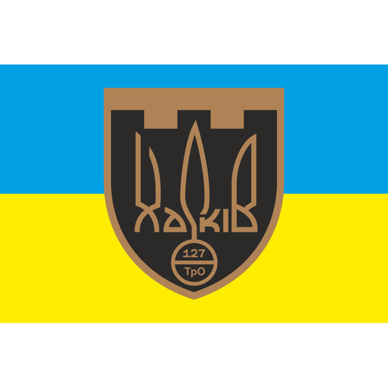 Прапор 127 ОБр ТрО ЗСУ (окрема бригада територіальної оборони). Варіант-06 Прапор 127 ОБр ТрО ЗСУ (окрема бригада територіальної оборони). Варіант-06