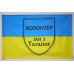 Прапор Волонтера. Варіант-04