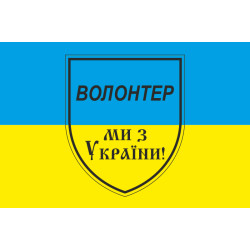 Флаг Волонтера. Вариант-04