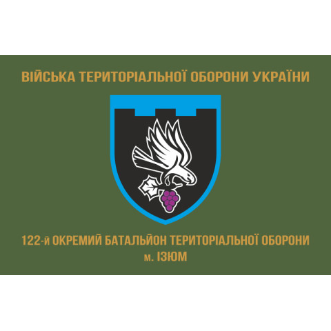 Прапор 122 ОБТрО (окремий батальйон Територіальної оборони) ЗСУ. Варіант-04 Прапор 122 ОБТрО (окремий батальйон Територіальної оборони) ЗСУ. Варіант-04