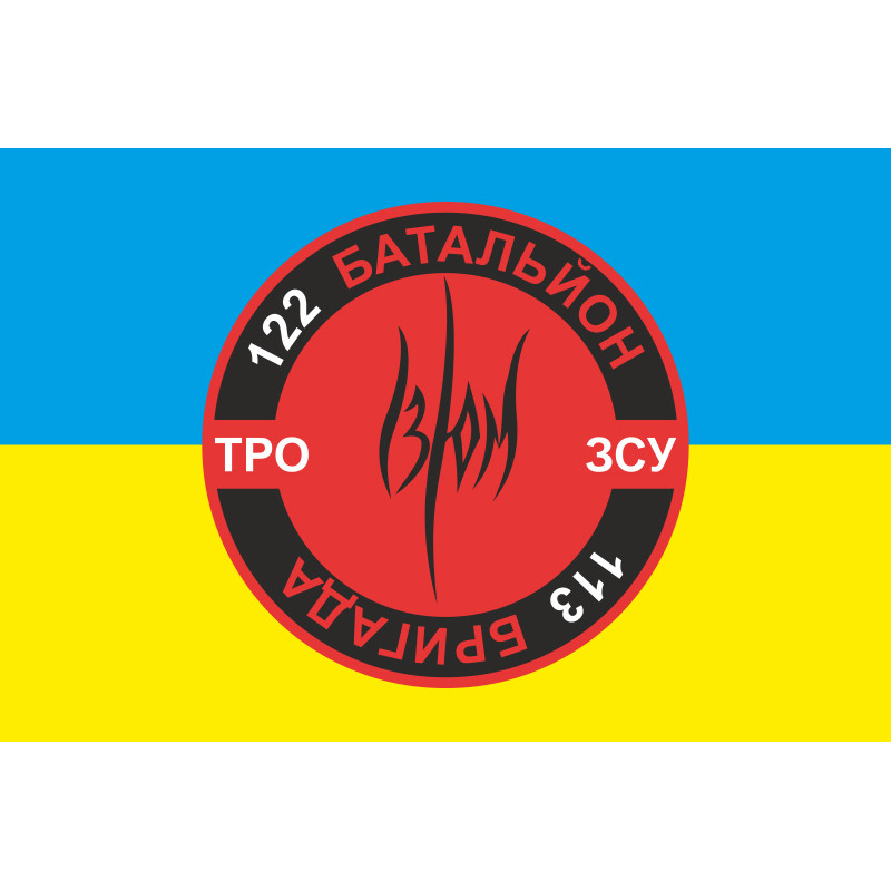 Прапор 122 ОБТрО (окремий батальйон Територіальної оборони) ЗСУ. Варіант-07 Прапор 122 ОБТрО (окремий батальйон Територіальної оборони) ЗСУ. Варіант-07