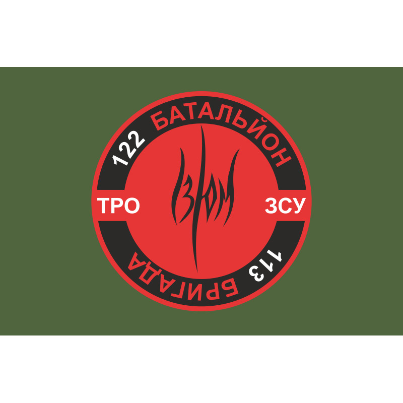 Флаг 122 ОБТрО (отдельный батальон Территориальной обороны) ВСУ. Вариант-08 Флаг 122 ОБТрО (отдельный батальон Территориальной обороны) ВСУ. Вариант-08