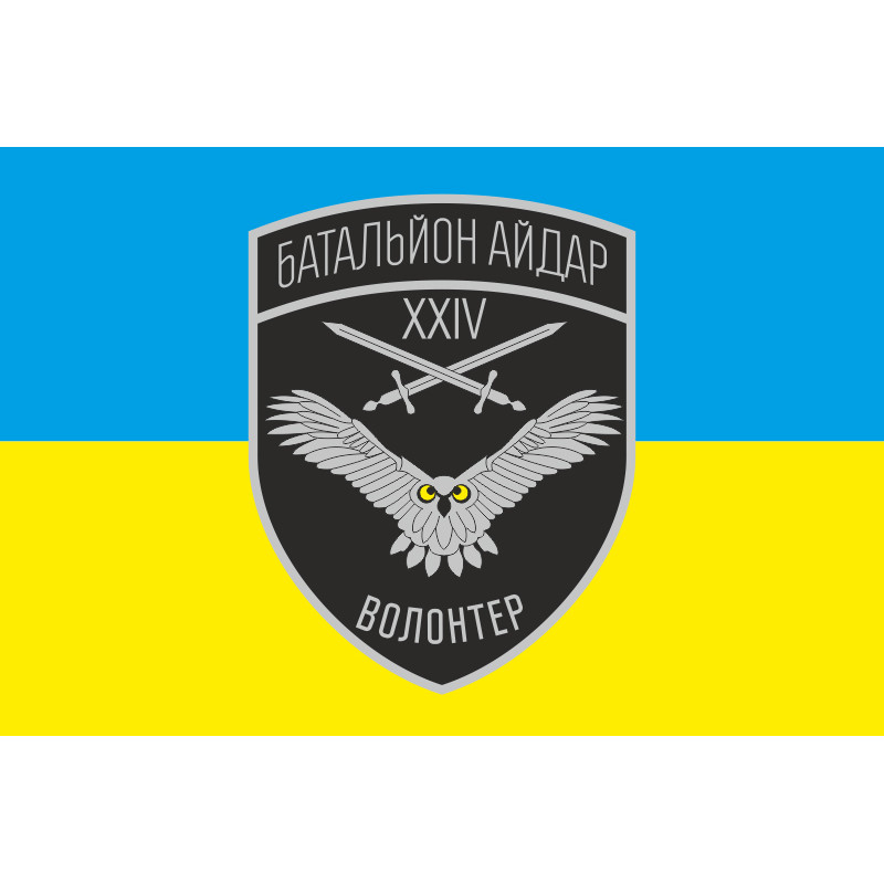 Флаг Волонтера батальона «Айдар» Флаг Волонтера батальона «Айдар»